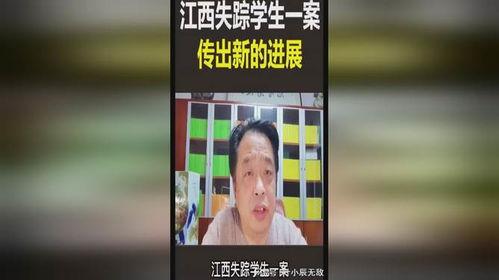 江西学生失踪案爆料视频,揭秘背后惊人真相